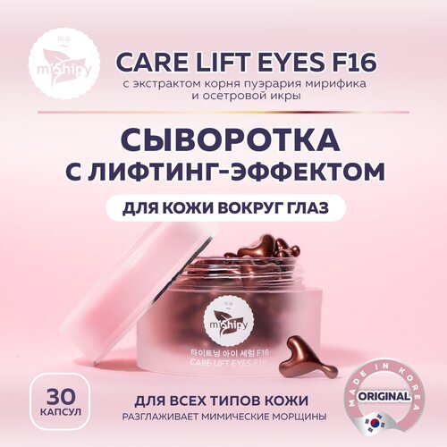 капсулы для глаз mishipy lift serum bright eyes антивозрастная сыворотка для кожи вокруг глаз с экстрактом малины MiShipy Сыворотка для кожи вокруг глаз CARE LIFT EYES F16, сыворотка для лица антивозрастная, с экстрактом корня пуэрария мирифика, 30 капсул