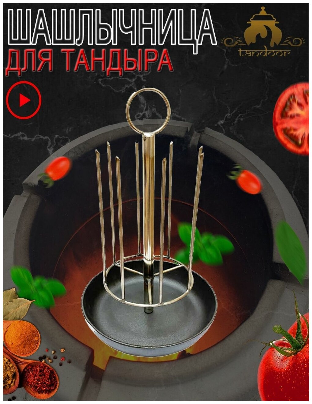 Шашлычница для тандыра диаметр 24,5 см. с чугунной сковородой