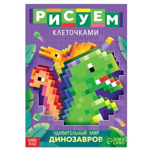 А. Бажева, Е. Обоскалова. Раскраска Рисуем клеточками. Удивительный мир динозавров, 16 стр. . Детский досуг раскраска рисуем клеточками погнали 16 стр 5 шт