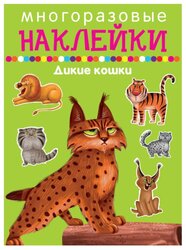 Книжка с наклейками "Многоразовые наклейки. Дикие кошки"