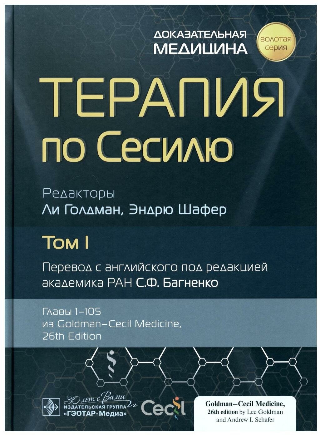 Терапия по Сесилю. Том 1 (Под ред.Л.Голдмана, Э.Шафера, пер. С.Ф.Багненко,Под ред.Л.Голдмана, Э.Шафера) - фото №1