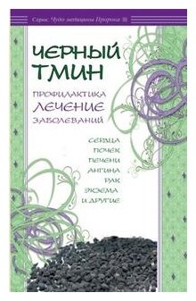 Черный тмин. Профилактика, лечение заболеваний - фото №1