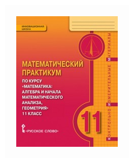 Математика. 11 класс. Практикум. Контрольно-измерительные материалы. - фото №1