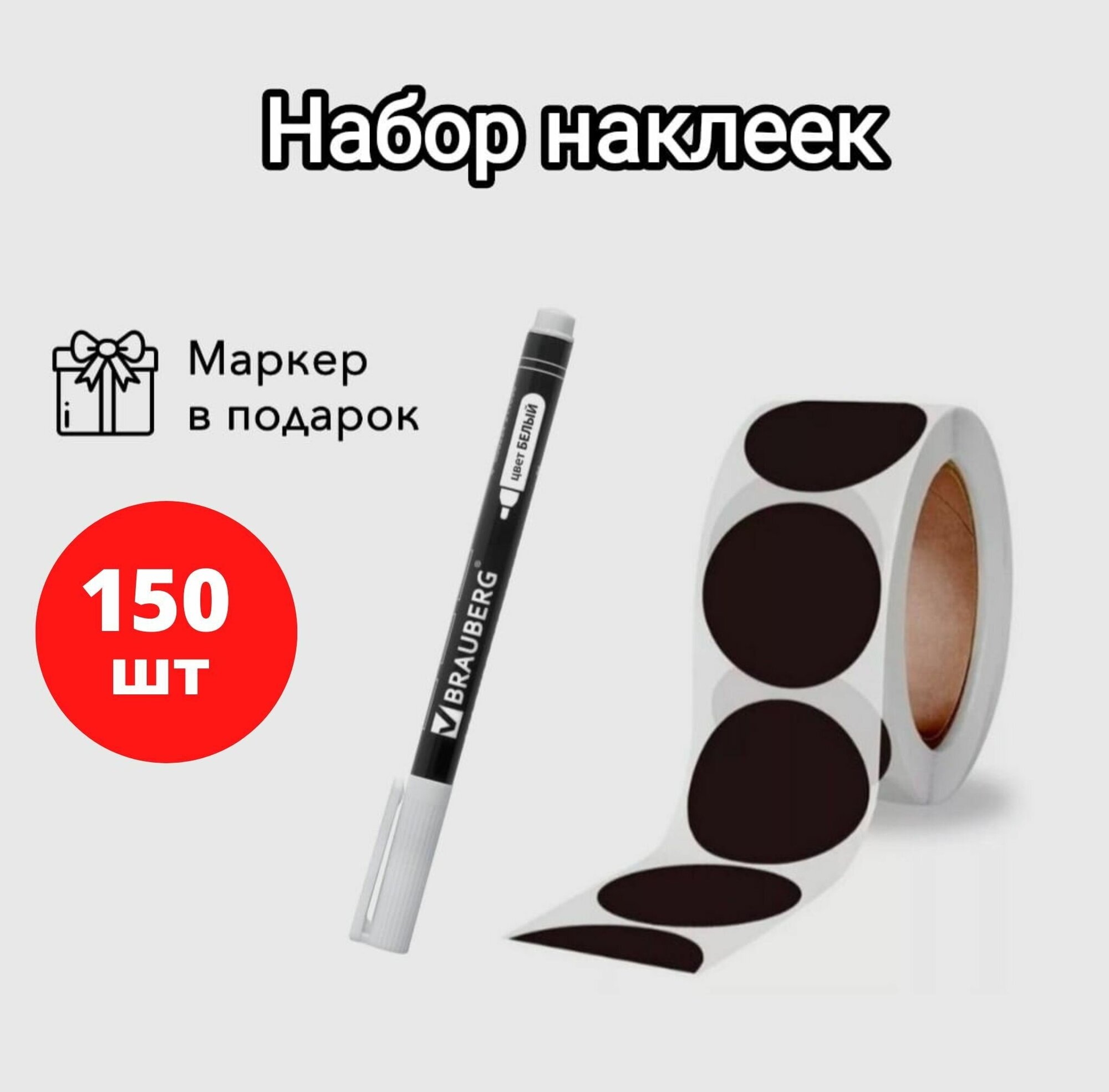 Набор наклеек(меловых) черные круглые 6 см + маркер, 150 шт - фотография № 1