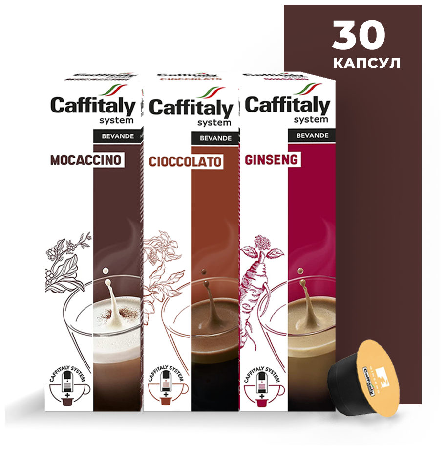 Кофейно-молочные напитки в капсулах Caffitaly System Ecaffe Набор Шоколадная жизнь (3 сорта по 10 капсул)