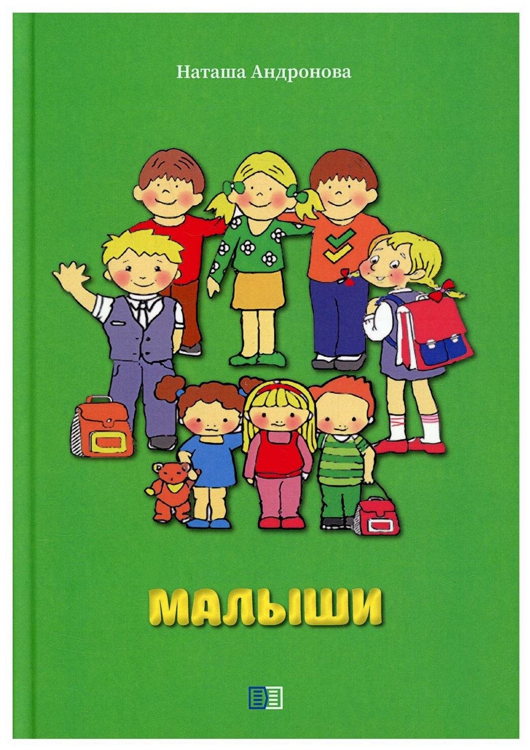 Малыши (Наташа Андронова) - фото №1