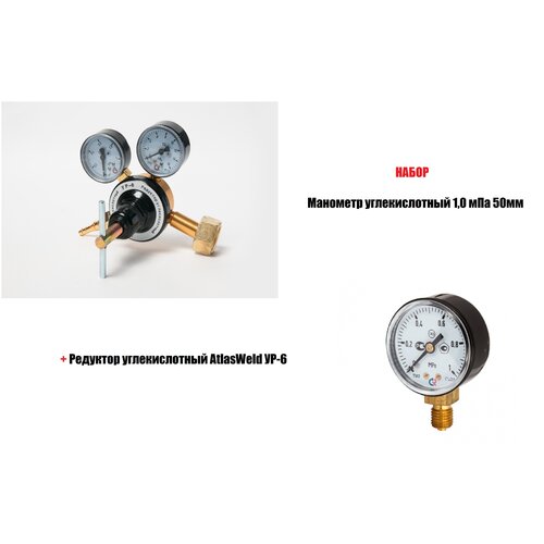 Набор Редуктор углекислотный AtlasWeld УР-6 Манометр углекислотный 10 мПа 50мм 2389₽