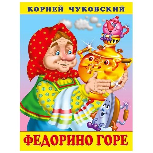 «Федорино горе», Чуковский