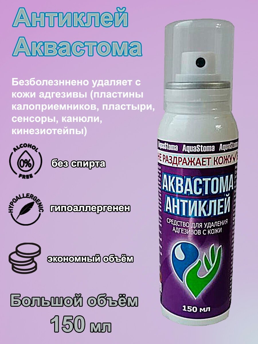 Очиститель кожи Аквастома-Антиклей аэрозоль для удаления клея от адгезивной пластины, 150мл, 1шт, AquaStoma