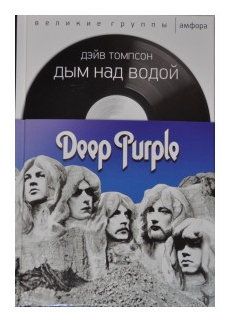 Дым над водой. Deep Purple (Томпсон Дэйв) - фото №2
