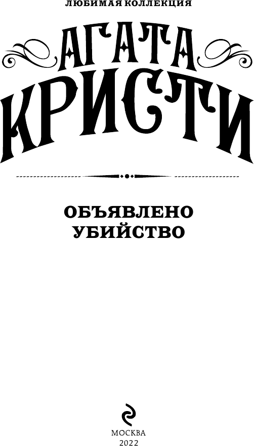 Объявлено убийство (Кристи Агата) - фото №3
