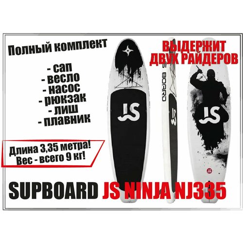 Сап борд JS Ninja 335 / Cап доска / SUP board / Сап сёрфинг / полный комплект сап борд js board nj335 ninja черно белый