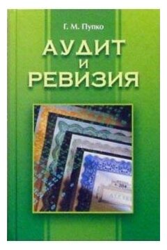 Галина Пупко "Аудит и ревизия: Учебное пособие. - 2-е изданние, стереотип."