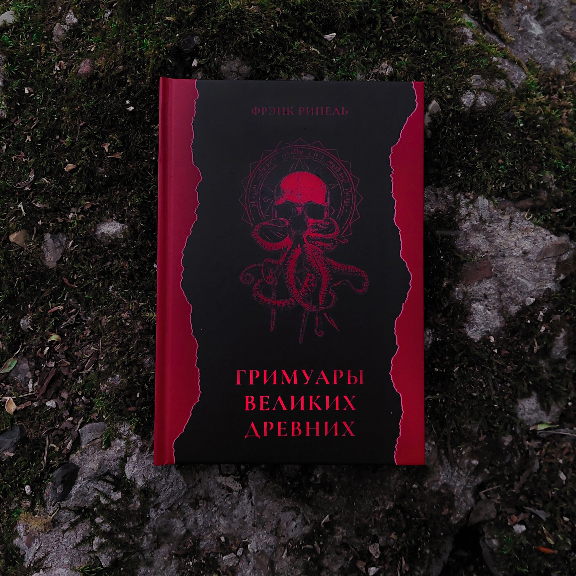 Гримуары великих древних: Delomelanicon, Sauthenerom, Necronomicon | Фрэнк Рипель