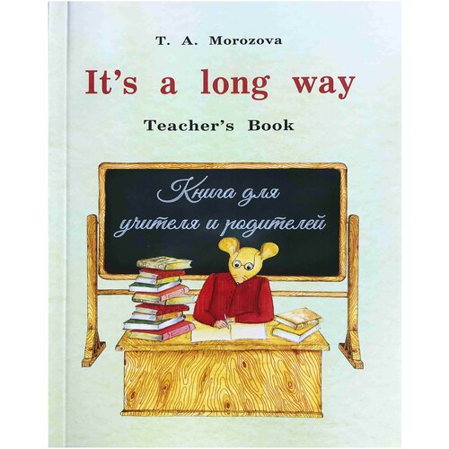 Самоучитель английского языка "It, s a long way" Teacher"s book. Книга для учителей и родителей Изд.3 испр.