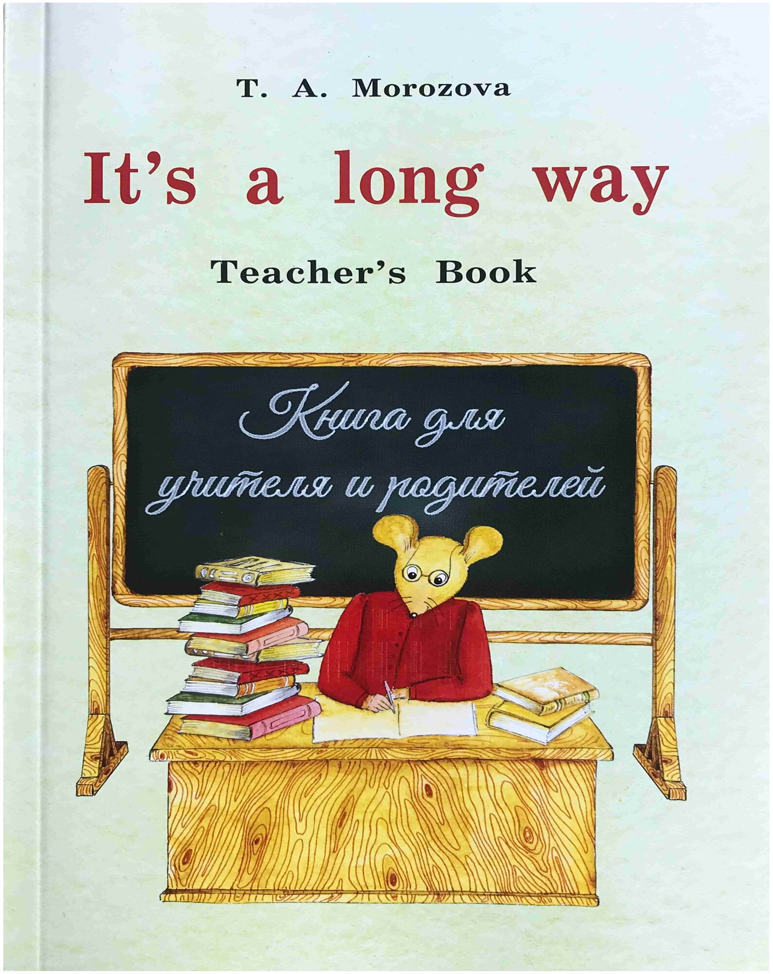 Самоучитель английского языка "It, s a long way" Teacher"s book. Книга для учителей и родителей Изд.3 испр.