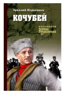 Кочубей (Первенцев Аркадий Алексеевич) - фото №1