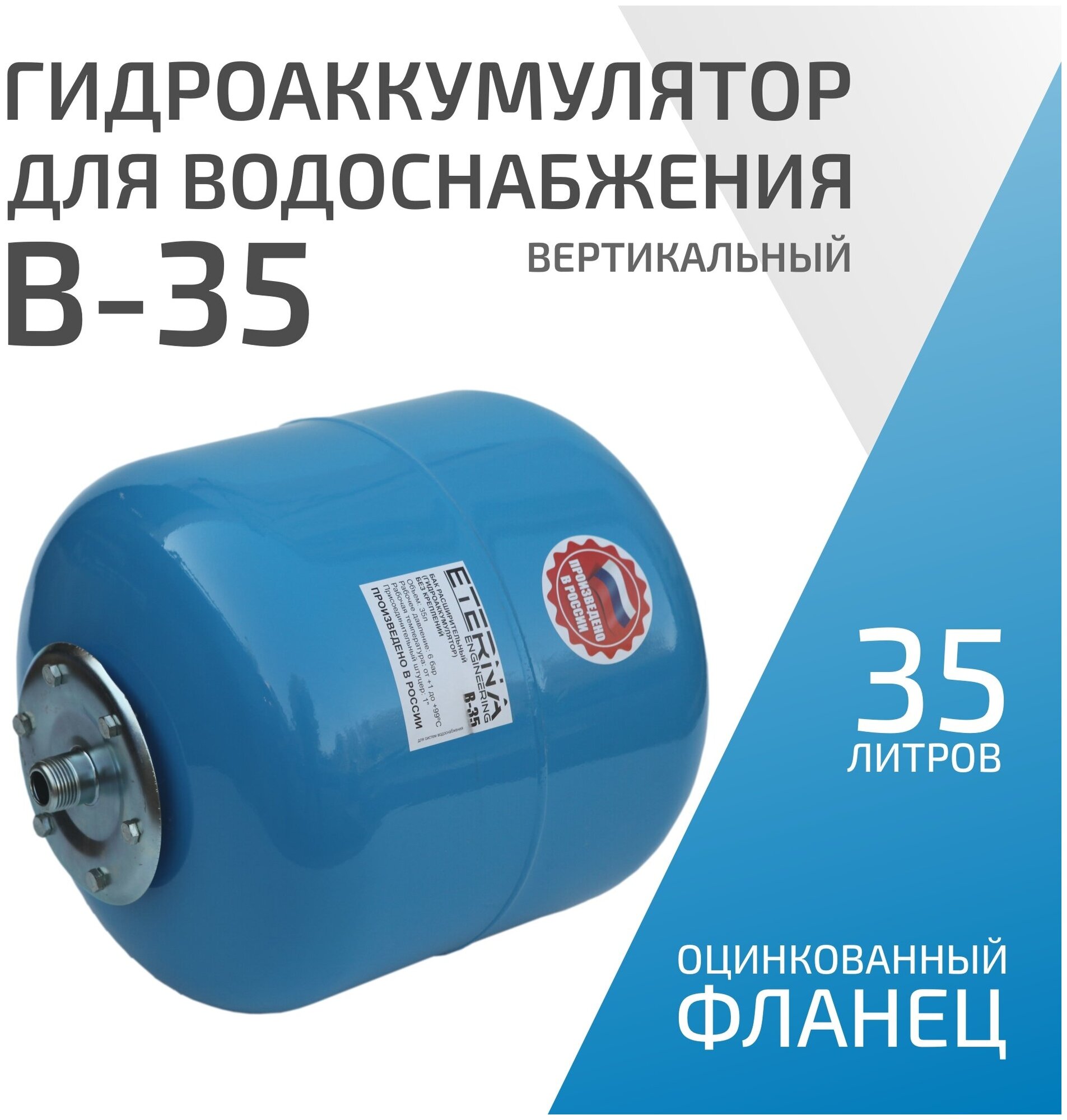 Гидроаккумулятор для водоснабжения ETERNA В-35 (35 л 1