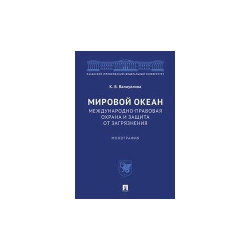 фото Валиуллина к.б. "мировой океан. международно-правовая охрана и защита от загрязнения. монография" проспект