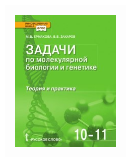 Задачи по молекулярной биологии и генетике. Теория и практика. Учебное пособие. 10-11 классы - фото №1