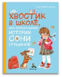 Доброчасова А. "Хвостик в школе, или Первоклашные истории Сони Грушиной"