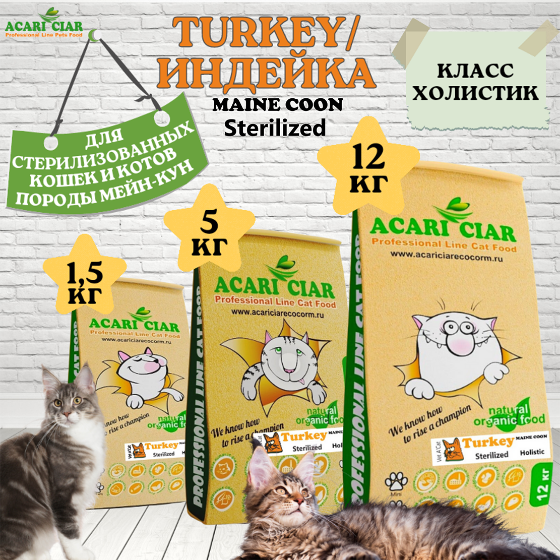 Сухой корм Acari Ciar для стерилизованных кошек породы Мейн-Кун Vet A'Cat Sterilized Maine-Coon Turkey 1,5 кг Индейка - фотография № 6