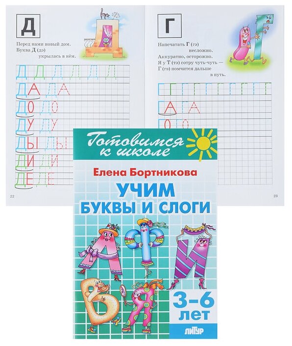 Учим буквы и слоги. 3-6 лет (Бортникова Елена Федоровна, Богуславская Марина А. (иллюстратор)) - фото №8