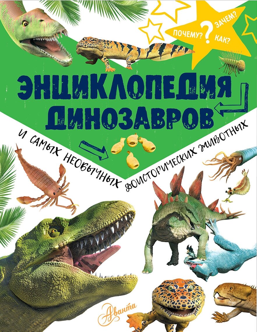 Энциклопедия динозавров и самых необычных доисторических животных Рейк М.