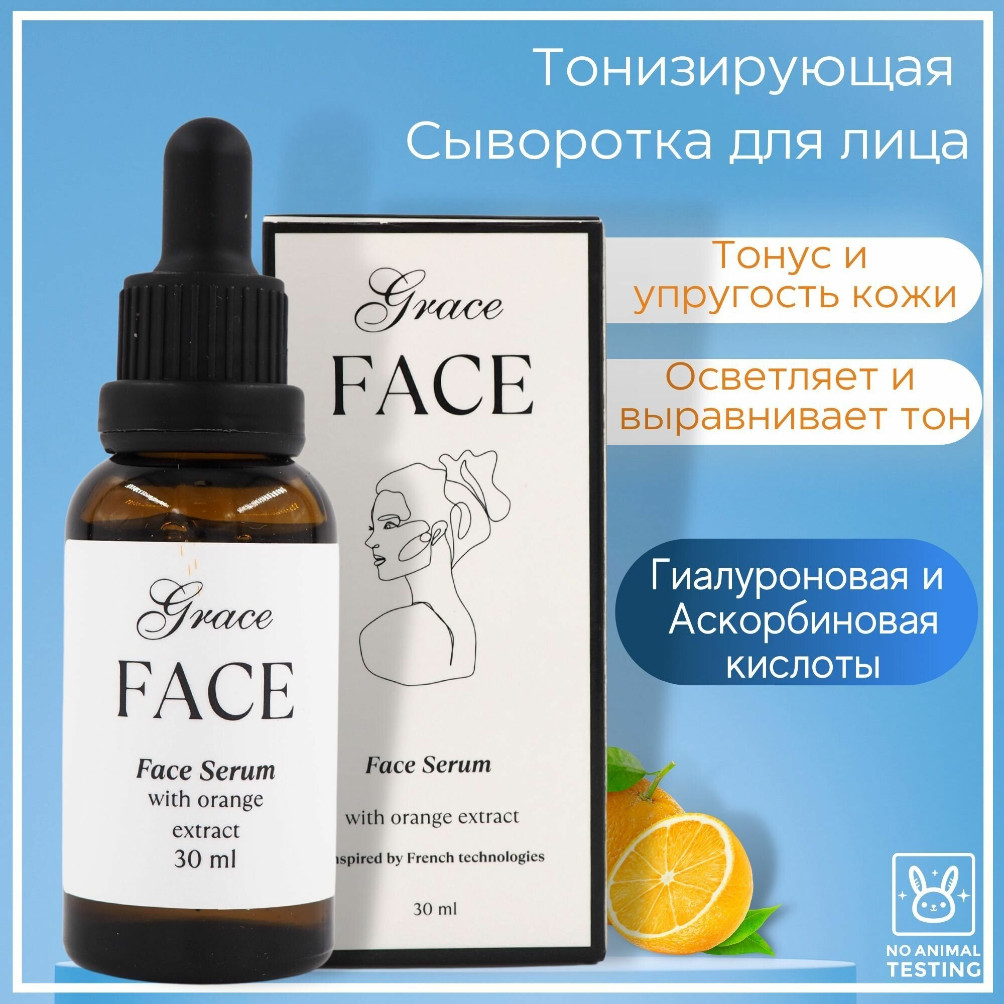 Тонизирующая и увлажняющая сыворотка для лица Grace FACE с экстрактом апельсина 30мл