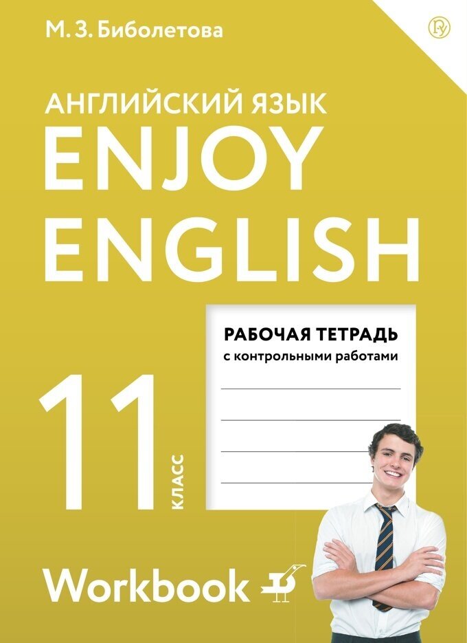 Рабочая тетрадь Просвещение Английский язык. 11 класс "Enjoy English" 2023 год, Биболетова, Бабушис, Дворецкая