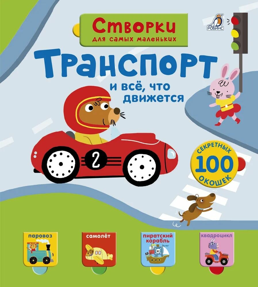 Книга Робинс "Открой тайны для самых маленьких", с окошками, от 2 лет