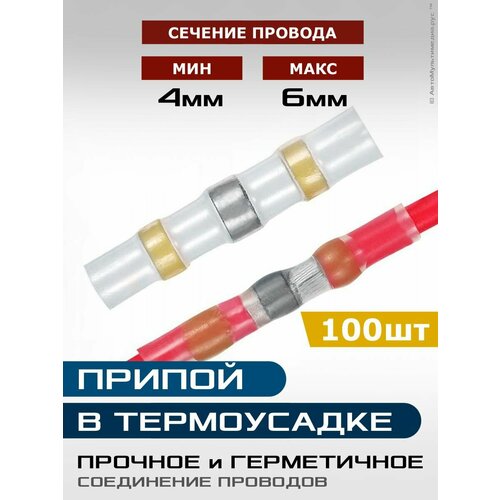 фото Термоусадка с припоем 100шт * для провода 4-6мм * термоусадочная трубка sst-41 woer