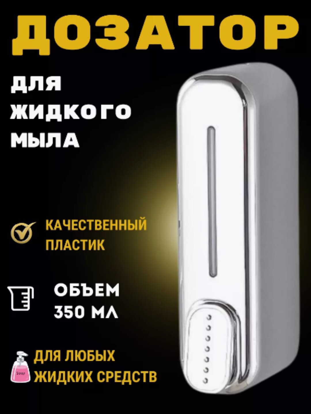 Ручной дозатор-диспенсер для жидкого мыла, настенный 300 мл для ванных комнат икухонных помещений