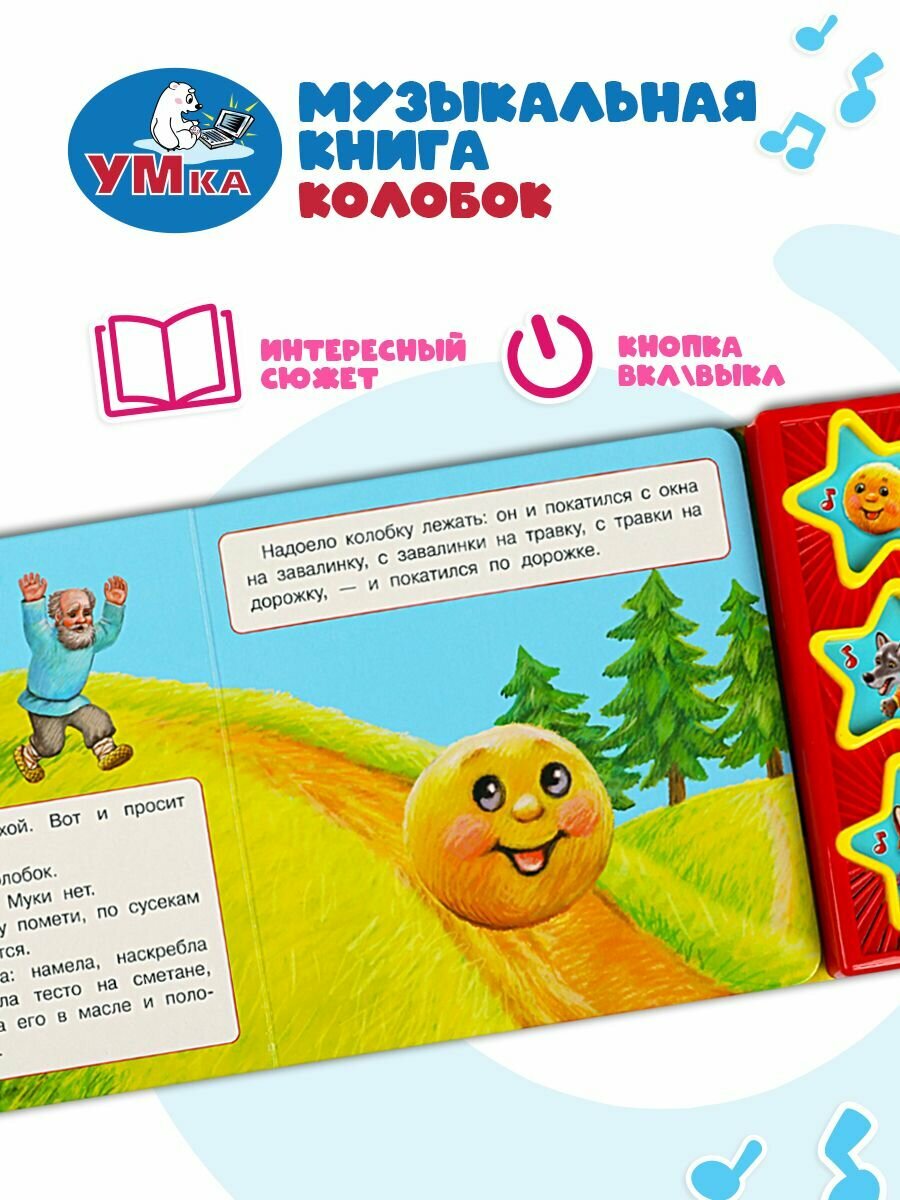 Музыкальная книжка игрушка для малышей Колобок Умка 3 кнопки/ детская звуковая развивающая книга игрушка — фото 1
