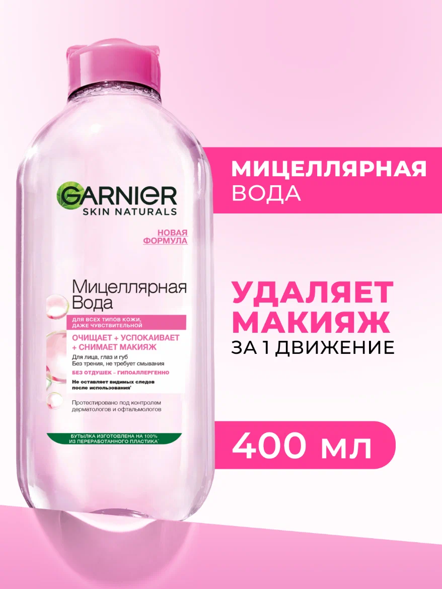 Garnier Мицеллярная вода, очищающее средство для лица 3 в 1, для всех типов кожи, 400 мл