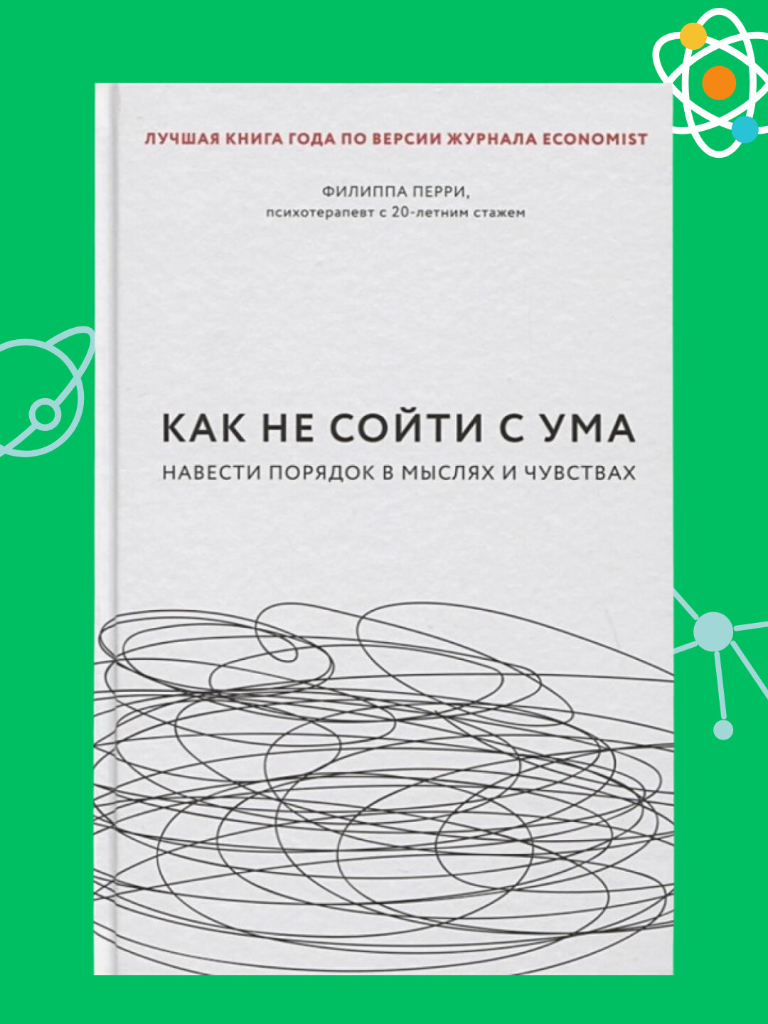 Как не сойти с ума, Навести порядок в мыслях и чувствах, Филиппа Перри