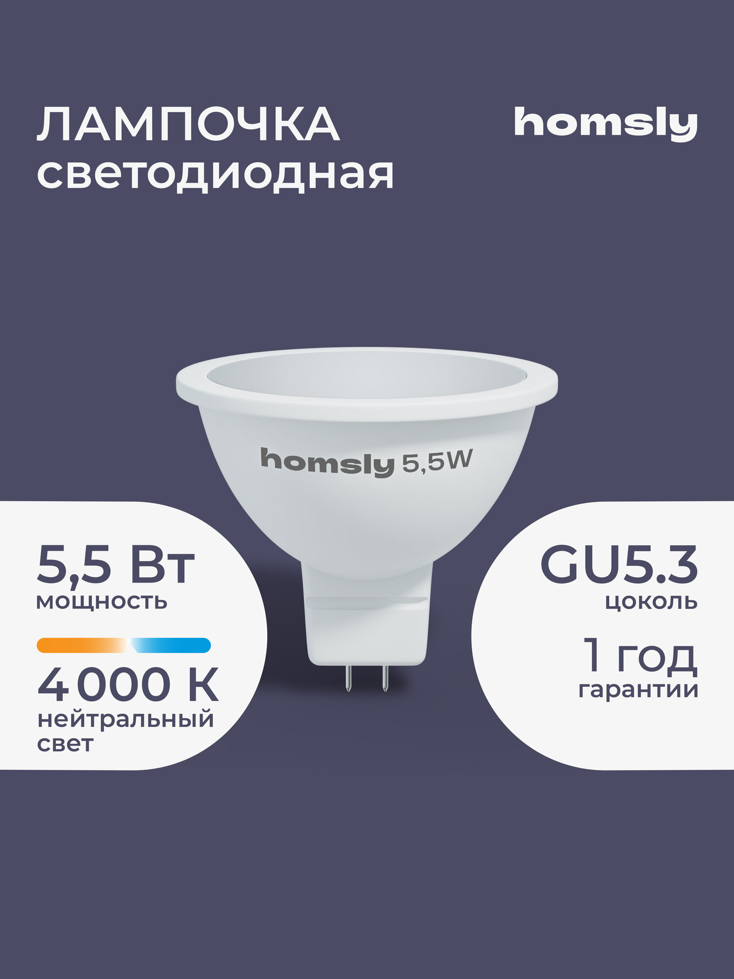 Лампа светодиодная Homsly 55Вт MR16 GU5.3 4000К