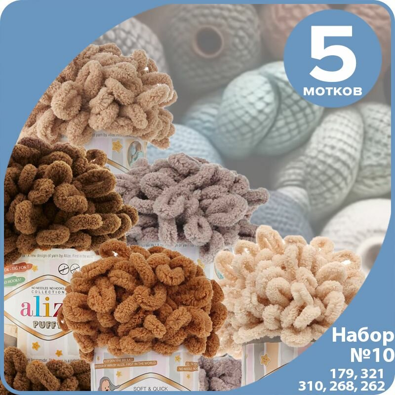 Набор пряжи для вязания Alize Puffy №10 (цвета 173, 262, 268, 310, 321) 100 г / 9 м, 5 мотков
