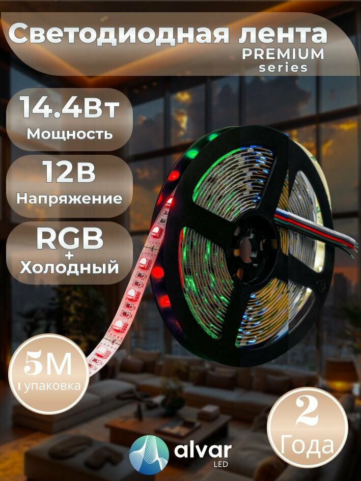 PREMIUM 12В 14.4Вт RGB+White IP20 5050 60 LED светодиодная лента (в упаковке 5 метров)