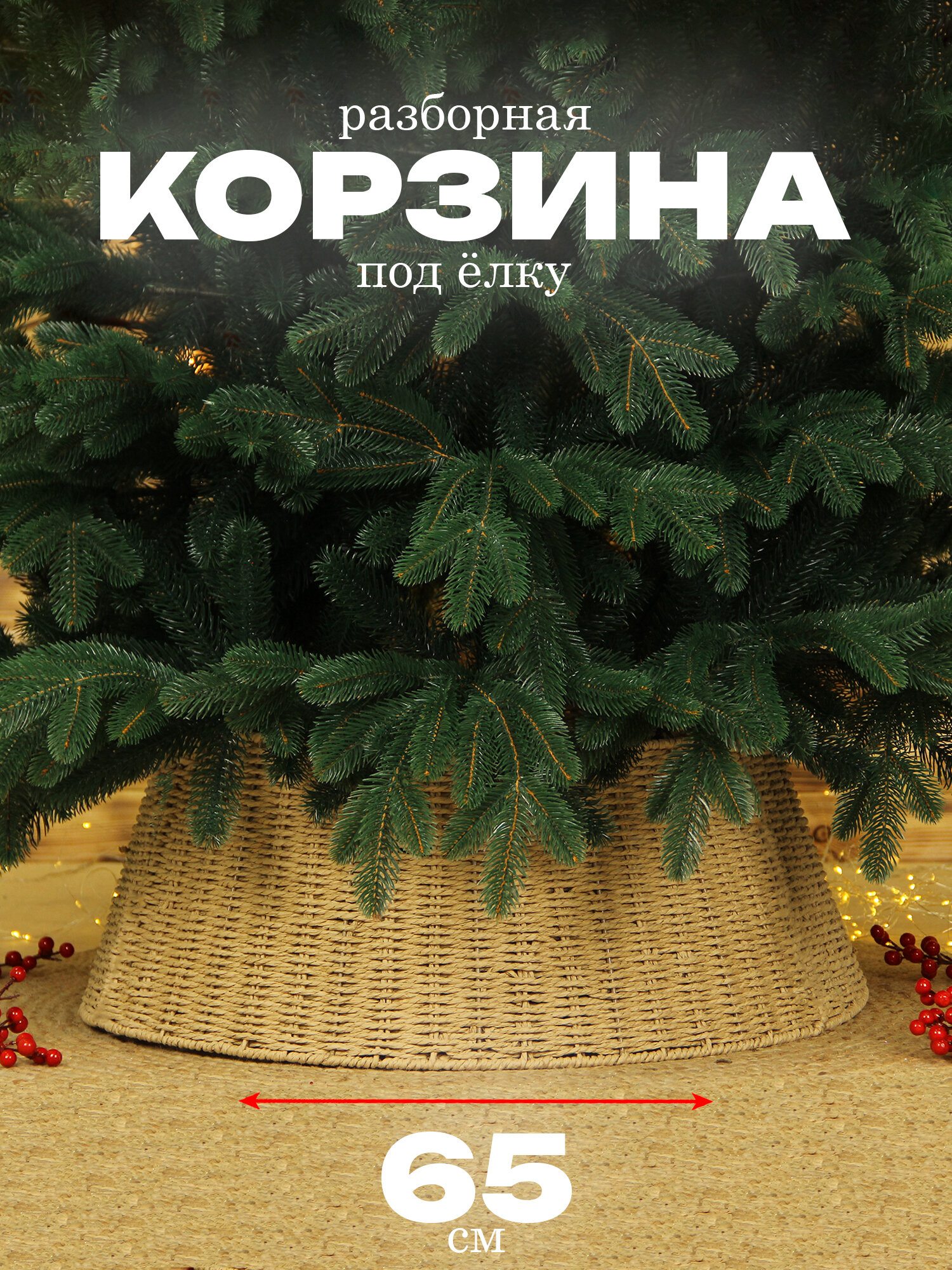 Корзина под елку подставка 65*50 см высота 25 см бежевый