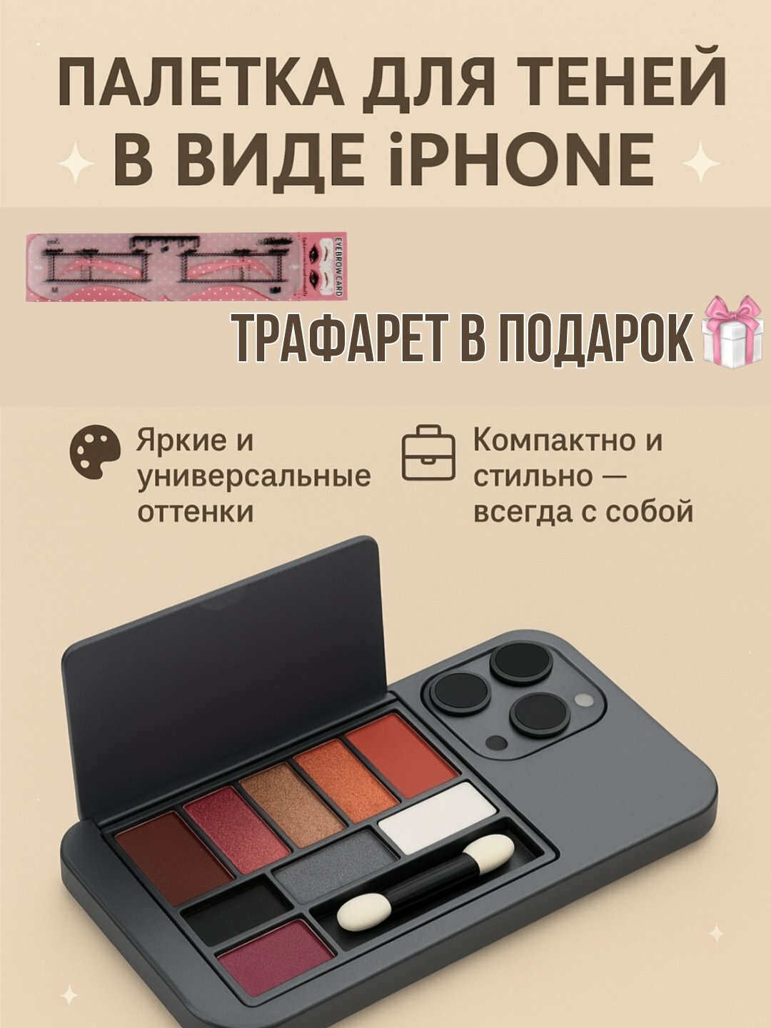 Палетка теней в виде iPhone с трафаретом в подарок, компактный набор теней для век