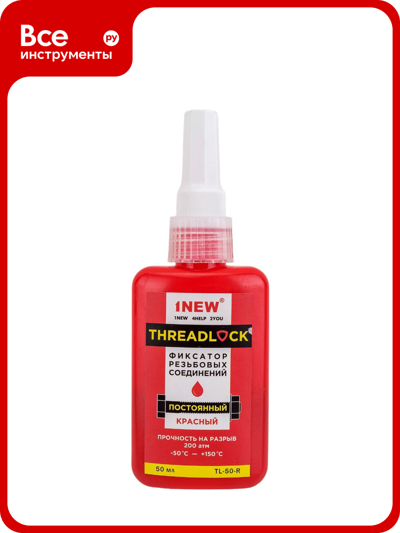 Фиксатор резьбы 1NEW красный постоянный 50 мл TL-50-R