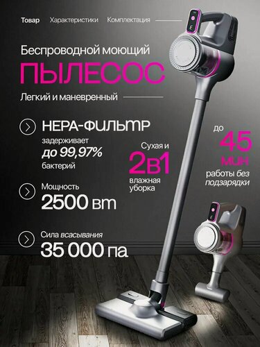 Изображение товара Пылесос вертикальный беспроводной моющий 2в1 для сухой и влажной уборки