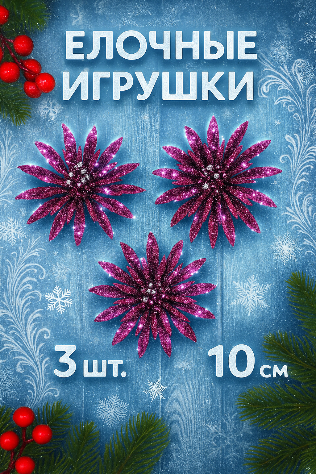 Ёлочные игрушки 3 шт. «Зимнее волшебство. Пышный цветок» пластик10 см фиолетовый