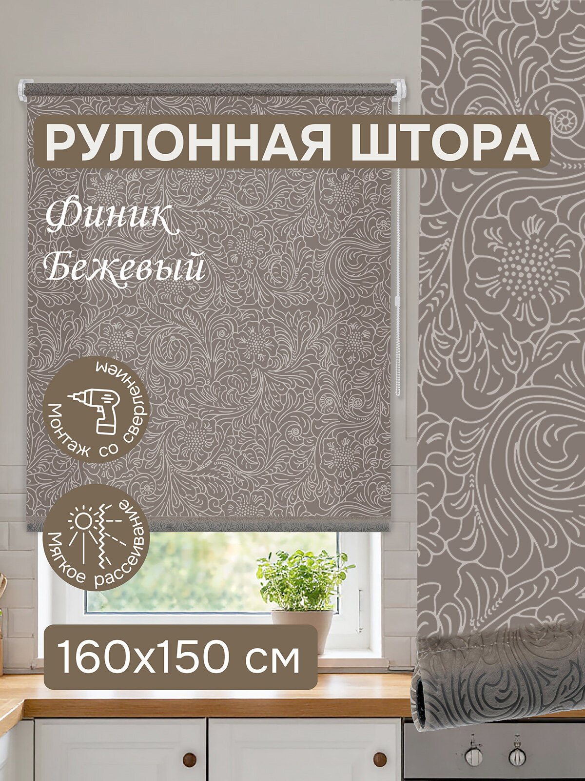 Рулонная штора Эскар Финик полиэстер цвет бежевый размер 160х150 см