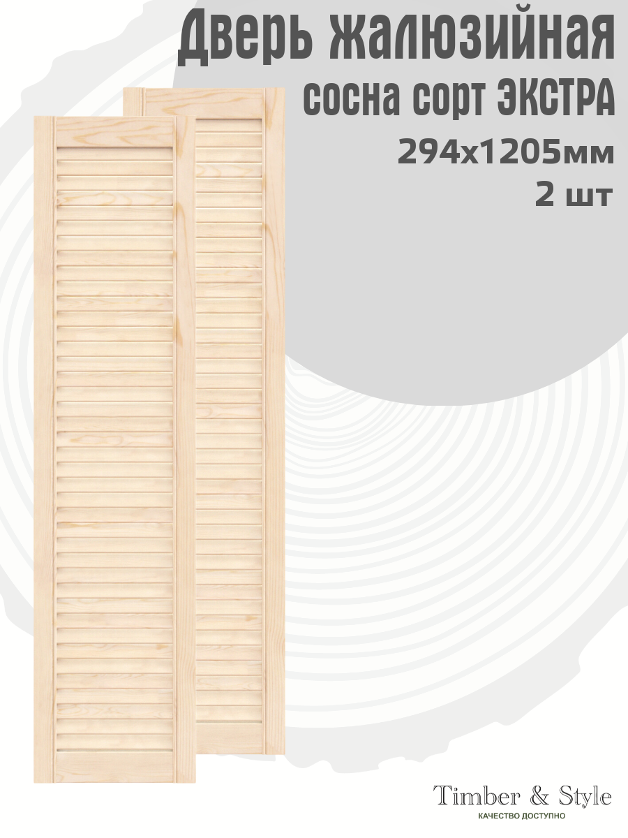 Дверь жалюзийная деревянная Timber&Style 1205х294 мм комплект из 2-х шт. сорт Экстра / Дверка для мебели