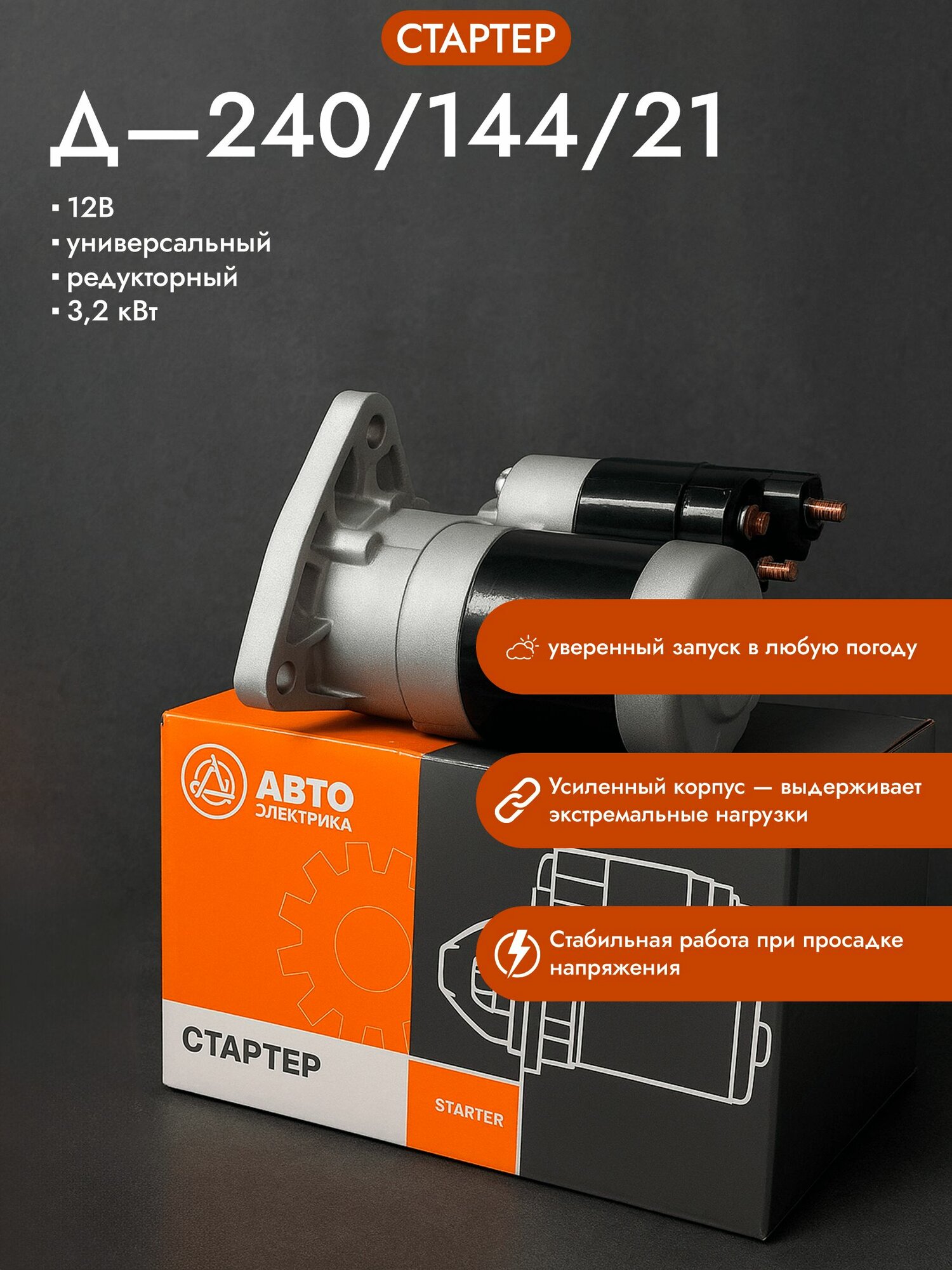 Стартер Д-240/144/21 12В универсальный, редукторный 3,2 кВт автоэлектрика, арт. 9-162-780