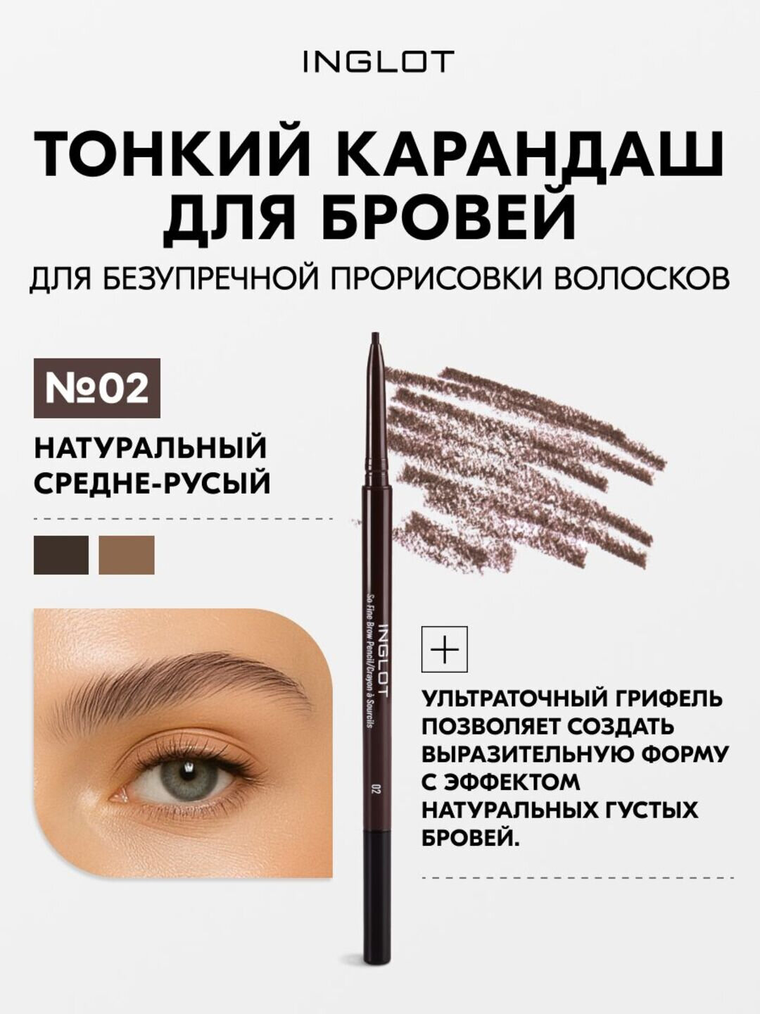 INGLOT карандаш для бровей с щеточкой, стойкий, натуральный финиш, механический №02