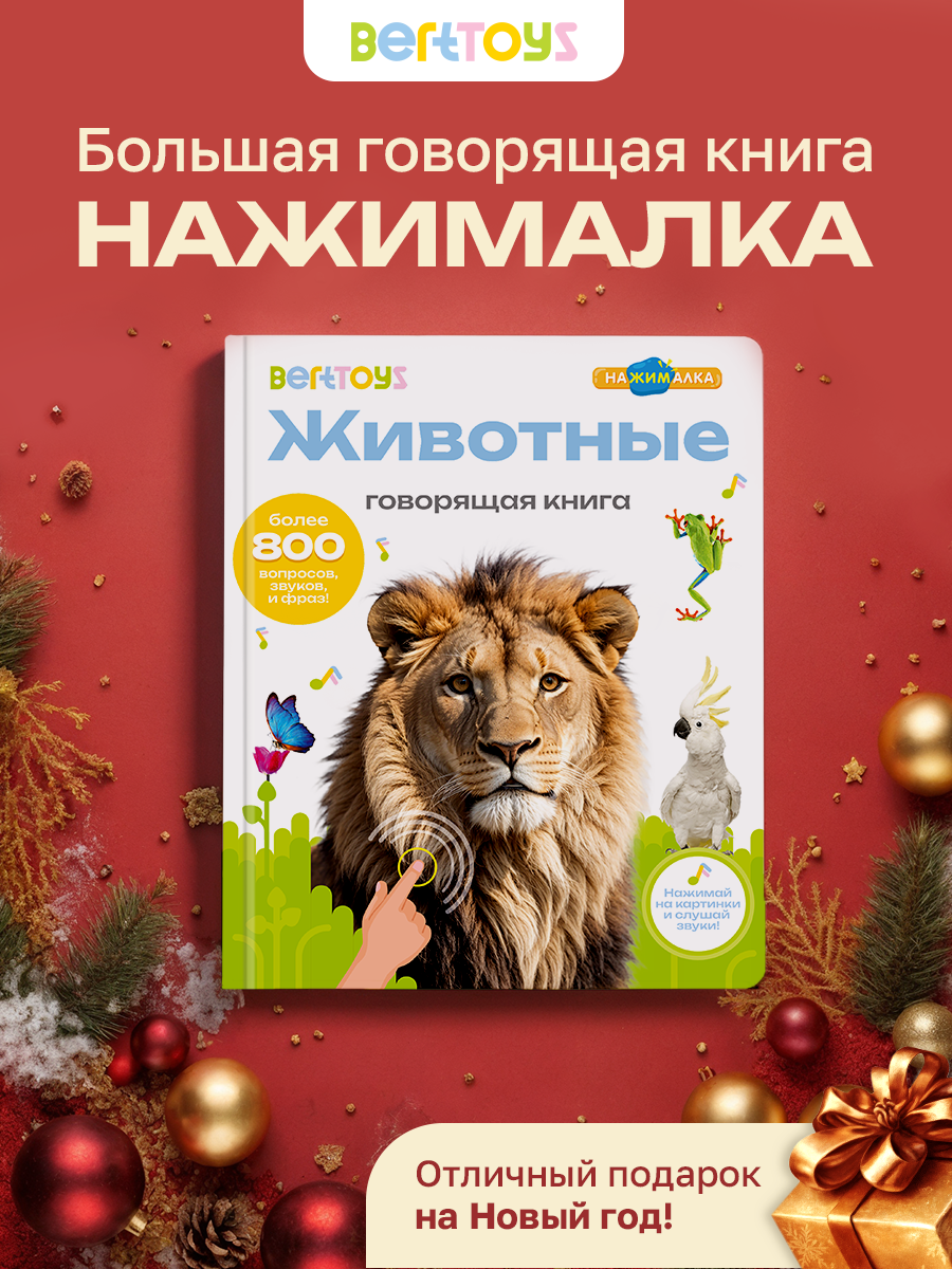 Интерактивная музыкальная говорящая игрушка-книжка Большая Нажималка - Животные, BertToys. Для мальчиков, девочек