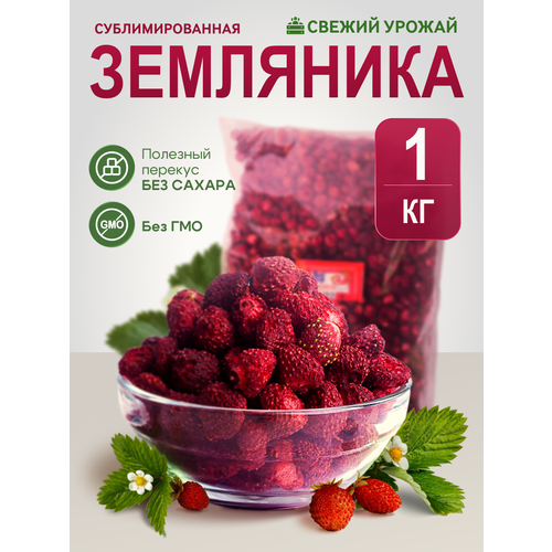фото Земляника 1кг сушёная amedeo, сублимационная сушка, без сахара